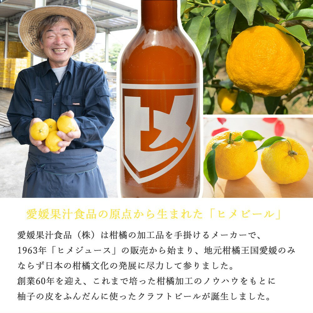 【ふるさと納税】 新居浜初 地域特産 クラフトビール ヒメビール 第一弾 『HIME BEER SAISON YUZU』 330ml×3本 セット クラフトキャリーボックス 愛媛果汁食品