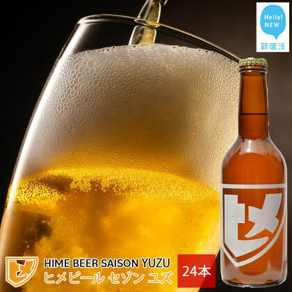 新居浜初 地域特産 クラフトビール ヒメビール 第一弾 『HIME BEER SAISON YUZU』 330ml×24本 セット 愛媛果汁食品