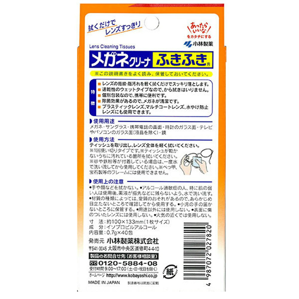 【ふるさと納税】メガネクリーナー 「メガネクリーナふきふき」 40包×5箱 セット 【愛媛小林製薬】