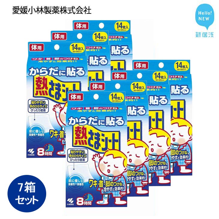 からだに貼る熱さまシート 14枚×7箱セット[愛媛小林製薬] 発熱 頭痛 歯痛 打ち身 暑さ対策に