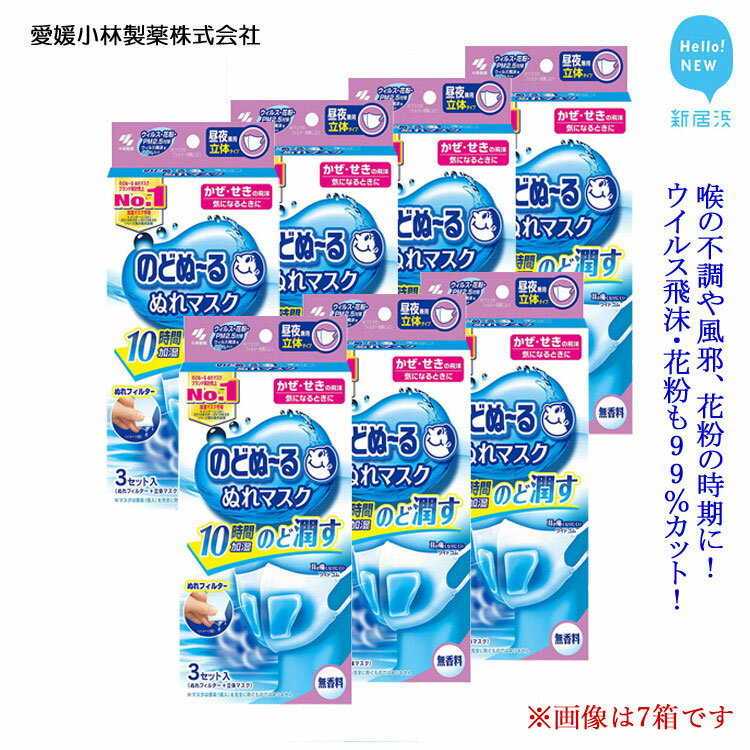 16位! 口コミ数「0件」評価「0」愛媛小林製薬「のどぬ～るぬれマスク 昼夜兼用立体タイプ（無香料）3セット」をまとめてお届け のどを潤しウイルス飛沫・花粉も99％カット！