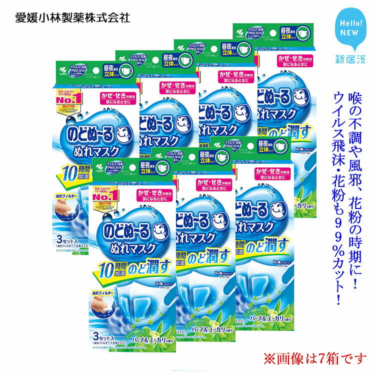 13位! 口コミ数「1件」評価「5」愛媛小林製薬「のどぬ～るぬれマスク 昼夜兼用立体タイプ（ハーブ＆ユーカリの香り）3セット」をまとめて！ のどを潤しウイルス飛沫・花粉も99％･･･ 