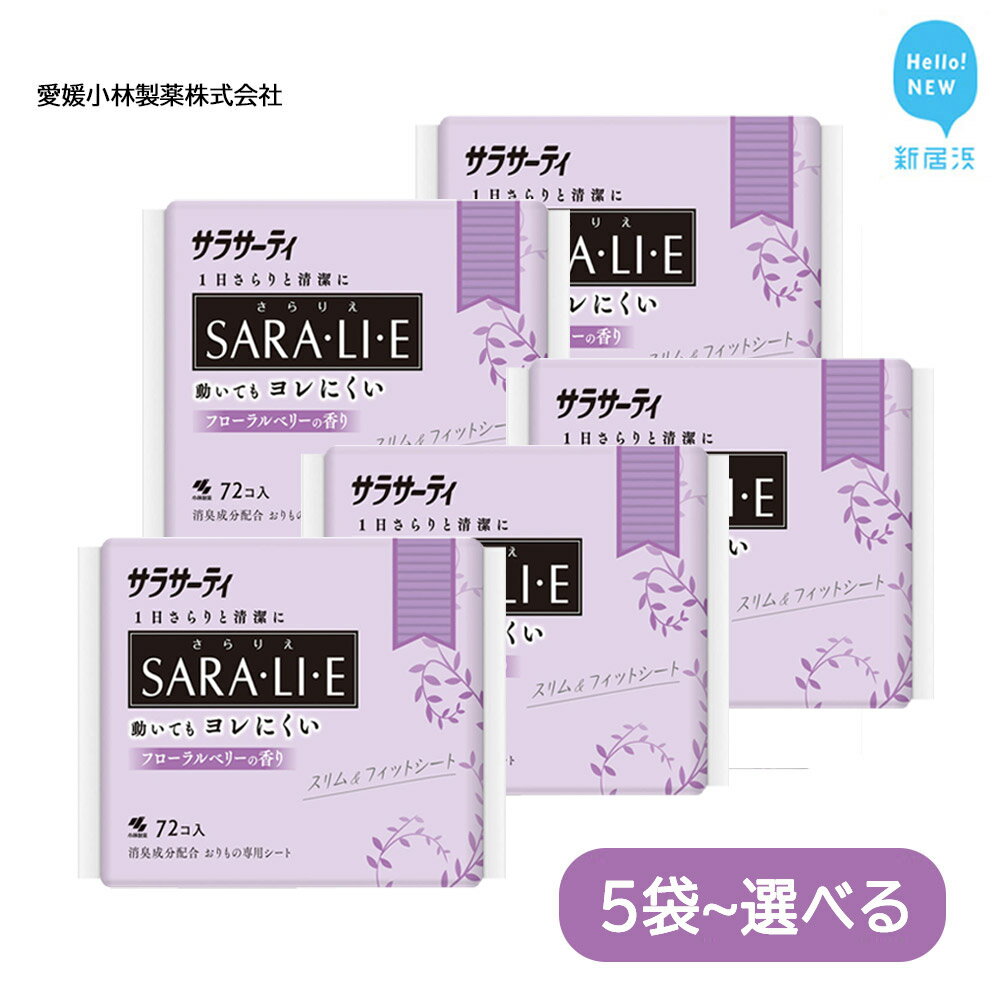 衛生日用品・衛生医療品人気ランク8位　口コミ数「4件」評価「5」「【ふるさと納税】サラサーティSARA・LI・E（さらりえ）72個 （フローラルベリーの香り） いつもサラサラ【愛媛小林製薬】」