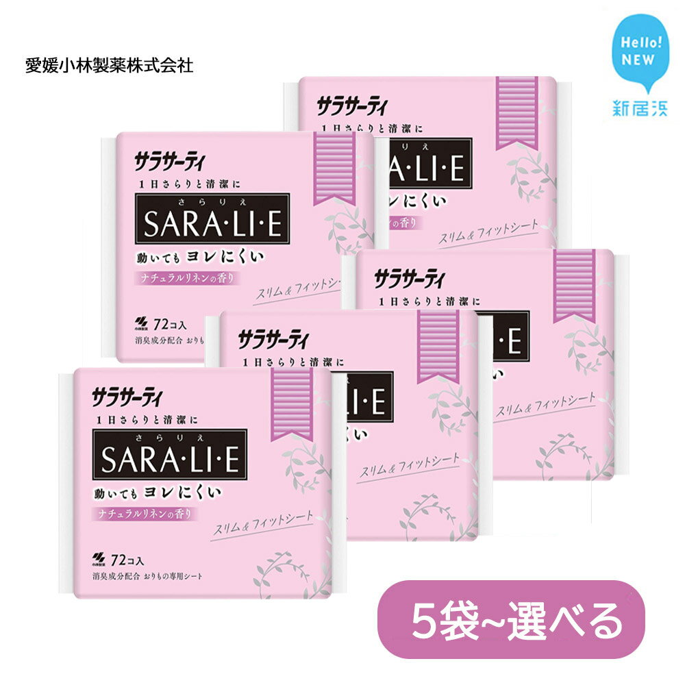 サラサーティSARA・LI・E(さらりえ)72個 (ナチュラルリネンの香り) いつもサラサラ[愛媛小林製薬]