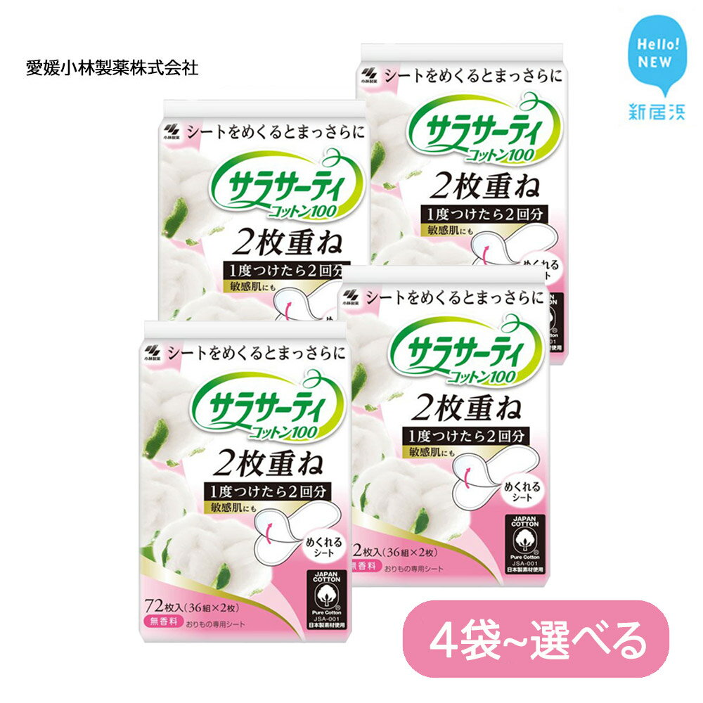 サラサーティコットン100 2枚重ねのめくれるシート 72枚(36組×2枚) (無香料)[愛媛小林製薬]