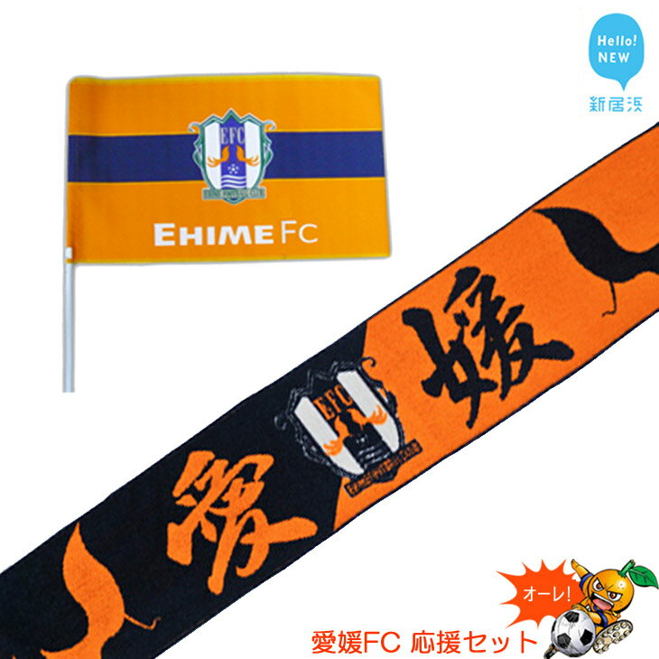 【ふるさと納税】愛媛FC 応援セット（フラッグS・タオルマフラー） サッカー J2 試合観戦には欠かせない！初心者にも！のサムネイル
