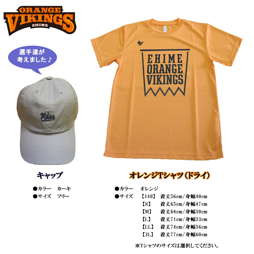 【ふるさと納税】愛媛オレンジバイキングス 定番のオレンジTシャツ＆選手考案のキャップセット GO！VIKES！（バイクス）