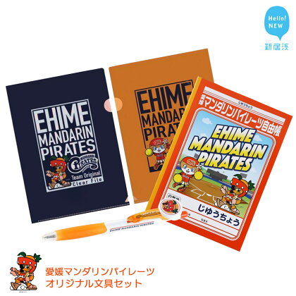 愛媛マンダリンパイレーツ オリジナル文具セット 四国アイランドリーグplus