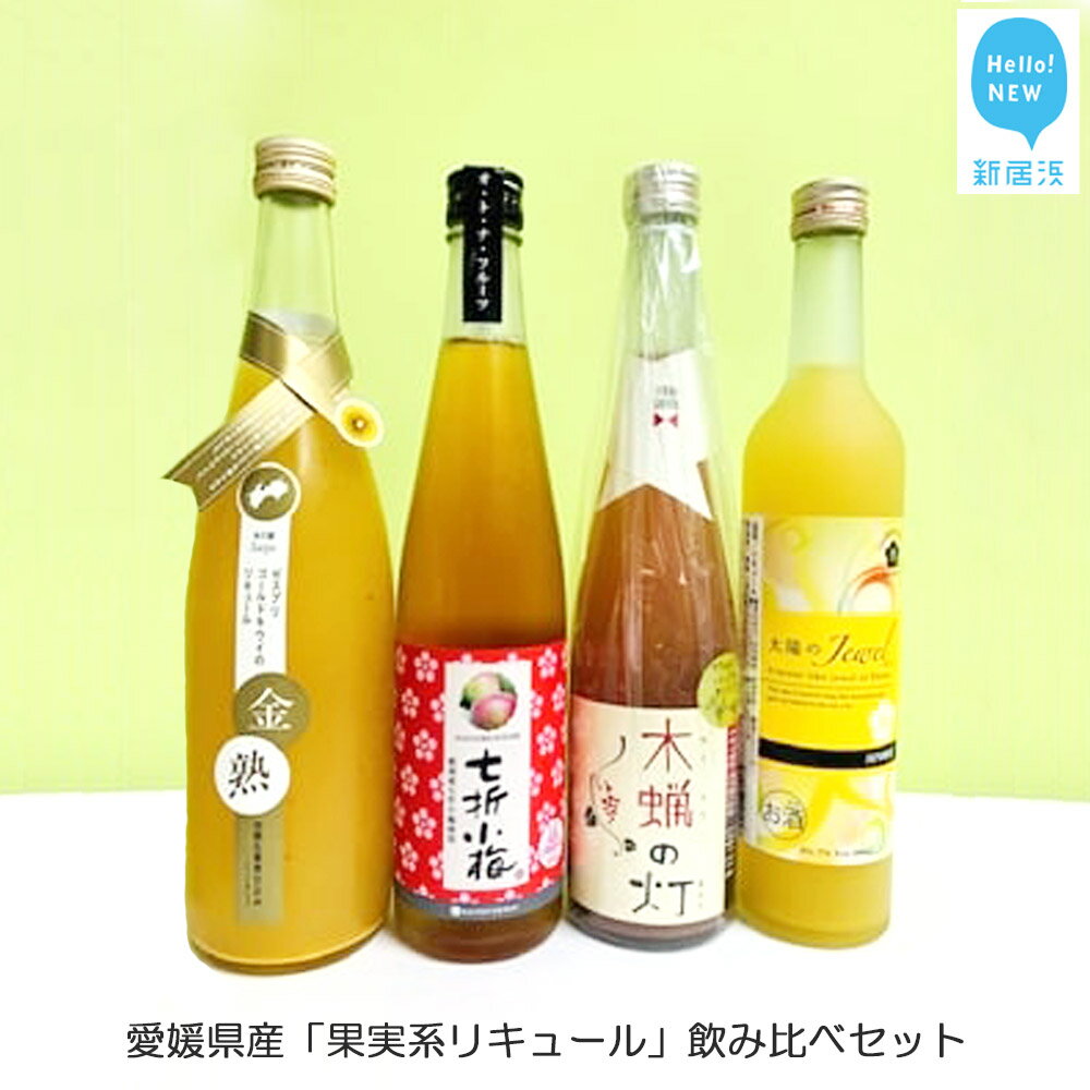 【ふるさと納税】愛媛県産 果実系リキュール 飲み比べセット（720ml×1本・500ml×3本）【梅美人酒造・栄光酒造・協和酒造・酒六酒造】のサムネイル