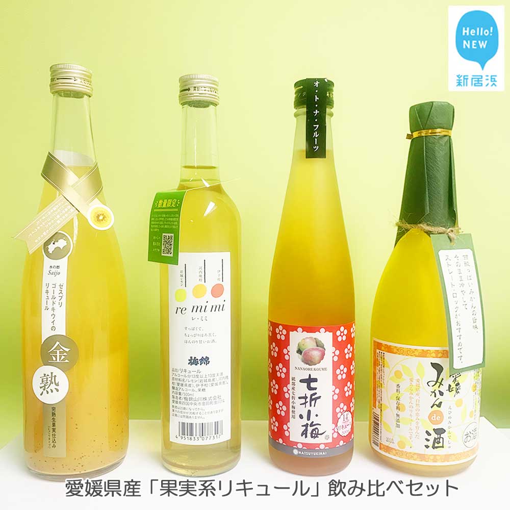 7位! 口コミ数「0件」評価「0」 愛媛県産 果実系リキュール 飲み比べセット（720ml×2本・500ml×2本）【栄光酒造・梅錦山川・協和酒造・近藤酒造】