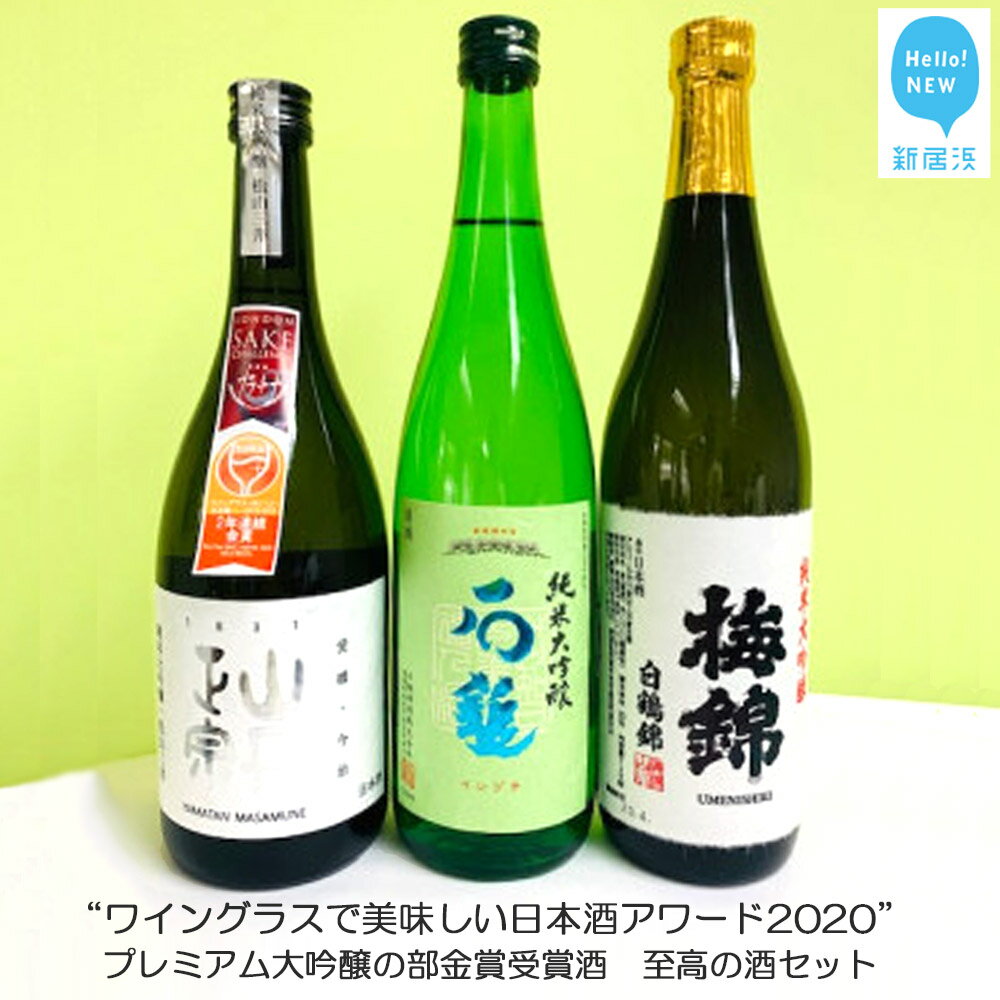 【ふるさと納税】ワイングラスで美味しい日本酒アワード2020 プレミアム大吟醸の部金賞受賞酒 至高の酒セット （720ml×3本） 【石鎚酒造・梅錦山川・八木酒造部】 愛媛の地酒 1