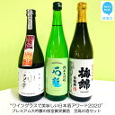 【ふるさと納税】ワイングラスで美味しい日本酒アワード2020