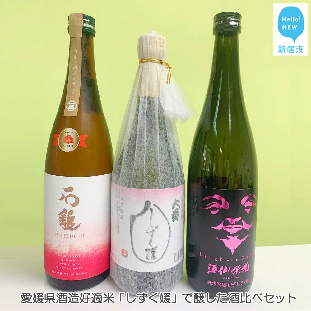 【ふるさと納税】愛媛県酒造好適米 しずく媛 で醸した日本酒飲み比べセット 720ml 3本 【石鎚酒造・栄光酒造・西本酒造】 愛媛の地酒