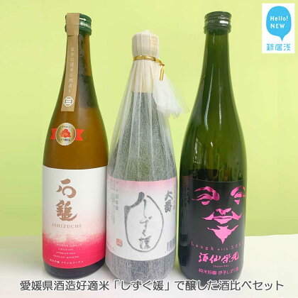 愛媛県酒造好適米「しずく媛」で醸した日本酒飲み比べセット（720ml×3本） 【石鎚酒造・栄光酒造・西本酒造】 愛媛の地酒