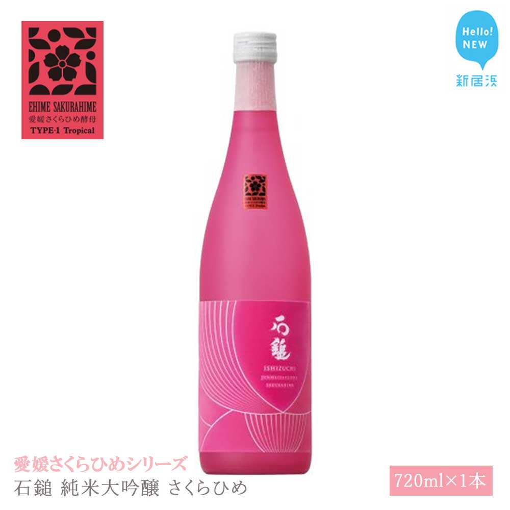 【ふるさと納税】 日本酒 清酒 石鎚 純米大吟醸 さくらひめ 720ml 愛媛さくらひめシリーズ 地酒