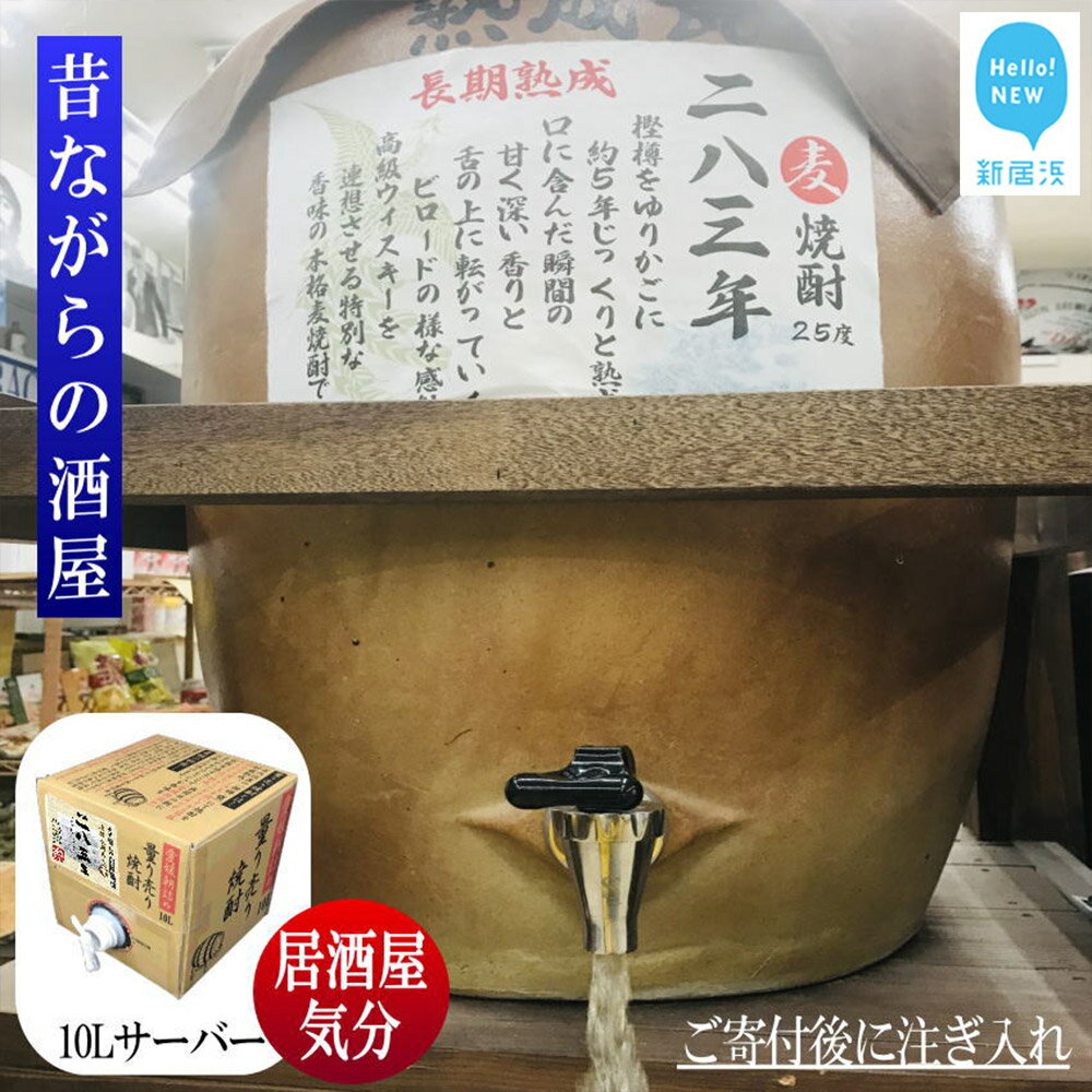 7位! 口コミ数「0件」評価「0」 麦焼酎 家飲み 「長期5年貯蔵」「283年」 10L 【愛媛朝詰め】 量り売り 焼酎 樽貯蔵 長期熟成 居酒屋風 マイサーバー