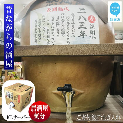 麦焼酎 家飲み 「長期5年貯蔵」「283年」 10L 【愛媛朝詰め】 量り売り 焼酎 樽貯蔵 長期熟成 居酒屋風 マイサーバー