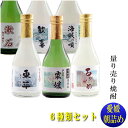 【ふるさと納税】 贈答専用 愛媛朝詰め 量り売り焼酎6種セッ...