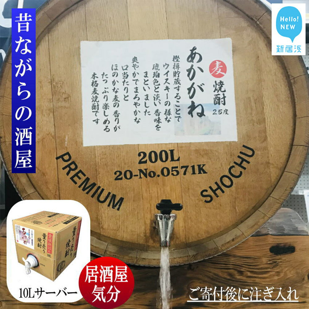 量り売り焼酎とは、樽貯蔵や甕貯蔵（かめ貯蔵）の焼酎を、酒屋の店頭で注文を受けてからお好みの量を注ぐ、昔ながらのスタイルです。 メーカー直送で新鮮なうえ、ギリギリまで熟成されているので奥行きがあり芳醇で、香ばしい芳香とまろやかな香味が感じられる本格麦焼酎です。 愛媛県新居浜市の当店でご寄付をいただいてから容器に充填し、「愛媛朝詰め」したものをお届けいたします。 自社開発したコンパクトな10L箱は家飲みにも最適で、家に居ながら居酒屋感覚を楽しめます。 箱にコック、段ボールの台座もお付けいたします。 またラベルは、地元にちなんだオリジナルラベルとしています。 「あかがね」とは銅の事です。 日本が誇る世界的鉱山の、別子銅山により発展した新居浜市の原点です。 2015年、新居浜駅前に総合文化施設として完成した「あかがねミュージアム」は流線型の外壁に合わせて葺かれた銅版の圧倒的な存在感と共にその功績を未来へと繋ぎます。 名称本格麦焼酎 内容量 ・麦焼酎：10L ・箱：約25cm×25cm×25cm ・コック ・台座：縦横24cm、高さ15cm アルコール度数25度 原材料名麦、麦麹 保存方法常温 製造者鷹正宗株式会社 貯蔵熟成がいや酒店 提供元がいや酒店 備考※20歳未満の飲酒は法律で禁止されています。 ・ふるさと納税よくある質問はこちら ・寄附申込みのキャンセル、返礼品の変更・返品はできません。あらかじめご了承ください。麦焼酎 家飲み「あかがね」10L【愛媛朝詰め】量り売り焼酎 樽貯蔵 居酒屋風 マイサーバー ＜その他 お酒＞ 日本酒 焼酎 ジン・リキュール 甘酒