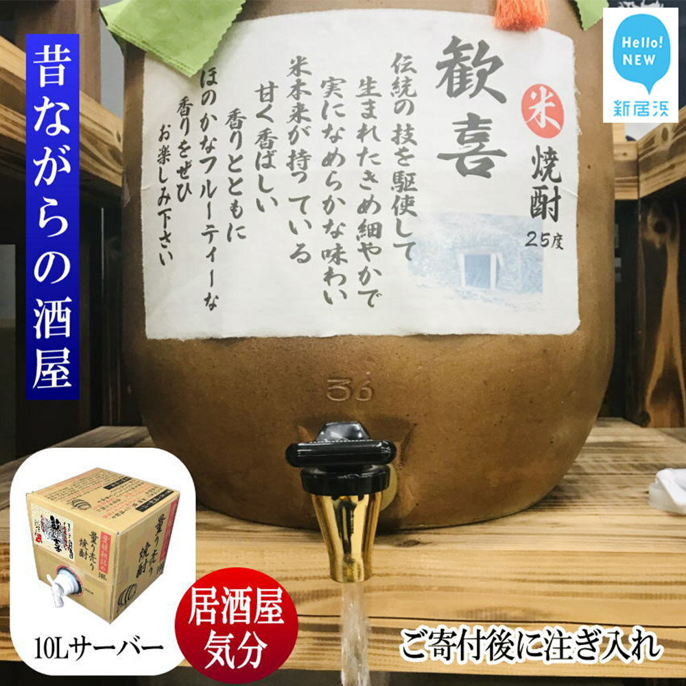 【ふるさと納税】米焼酎 家飲み 「歓喜」10L【愛媛朝詰め】 量り売り 焼酎 かめ貯蔵 居酒屋風 マイサーバー