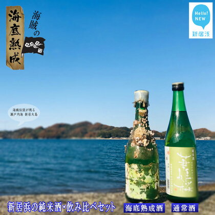 【数量限定】海底熟成酒 金賞受賞の純米酒「華姫桜」飲み比べ2本セット（海底熟成酒720ml・通常品720ml）～瀬戸内海賊のお宝創造プロジェクト～