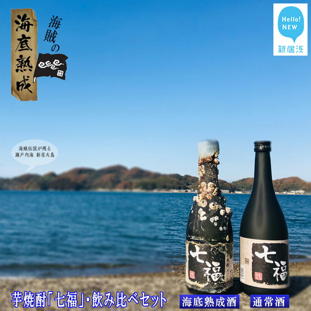 [数量限定]海底熟成酒 幻の白いも焼酎「七福」飲み比べ2本セット(海底熟成酒720ml・通常品720ml)〜瀬戸内海賊のお宝創造プロジェクト〜