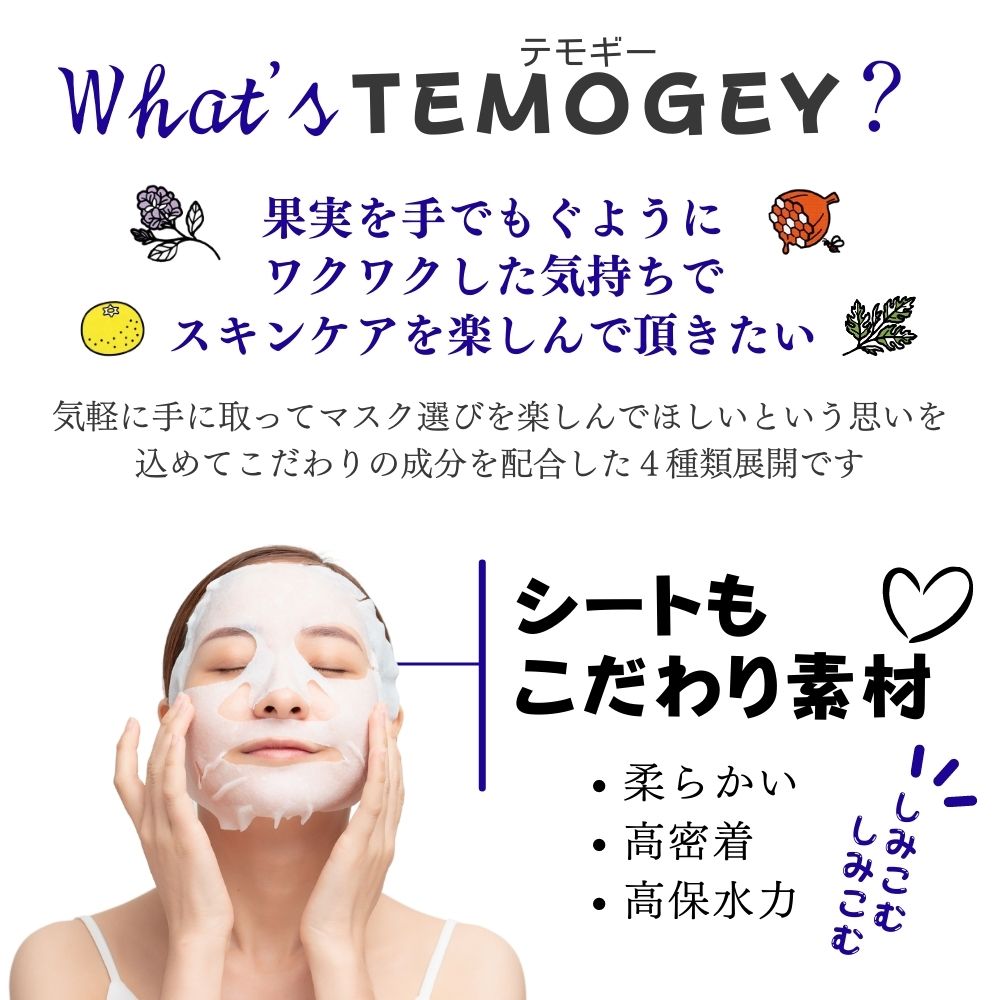 【ふるさと納税】乾燥、肌荒れ…肌悩みで選ぶ【2種セット合計14回分】TEMOGEYフェイスマスク 7枚入り×2袋 どのような肌質の方にも 携帯用やお試しに 美容 スキンケア フェイスパック シートマスク 国産 無鉱物油 無着色 シリコーン・紫外線吸収剤無配合 【SPC】