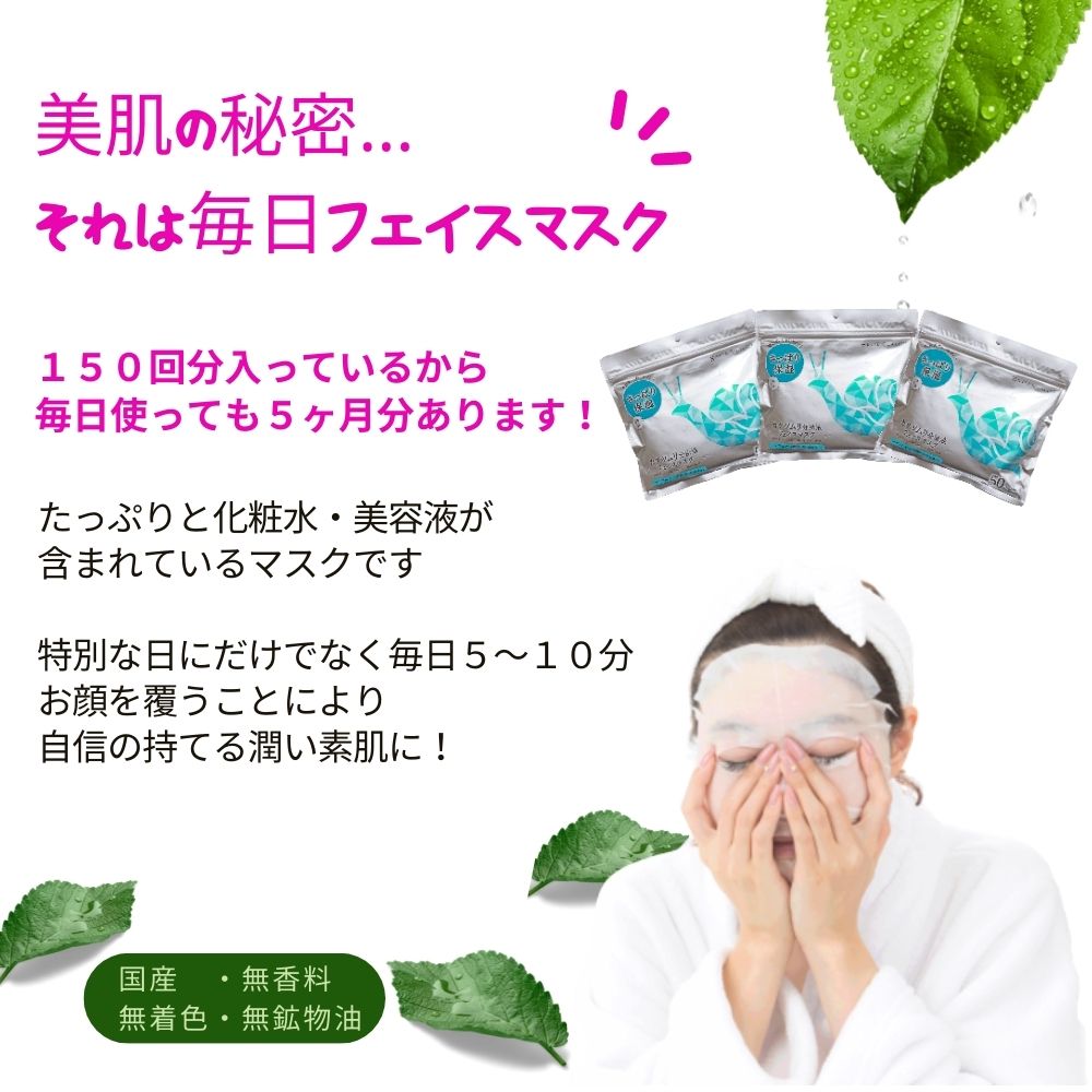 【ふるさと納税】 肌荒れを防ぐ 【合計150枚】 カタツムリ分泌液 フェイスマスク 50枚入×3袋 美容 スキンケア フェイスパック シートマスク 日用品 国産 無香料 無着色 無鉱物油 【SPC】