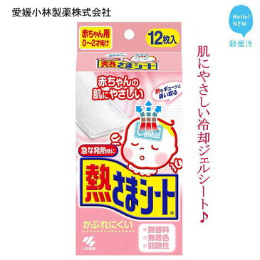 【ふるさと納税】熱さまシート 赤ちゃん用（0から2才向け） 12枚×5箱セット【愛媛小林製薬】 無香料・無着色・弱酸性で安心