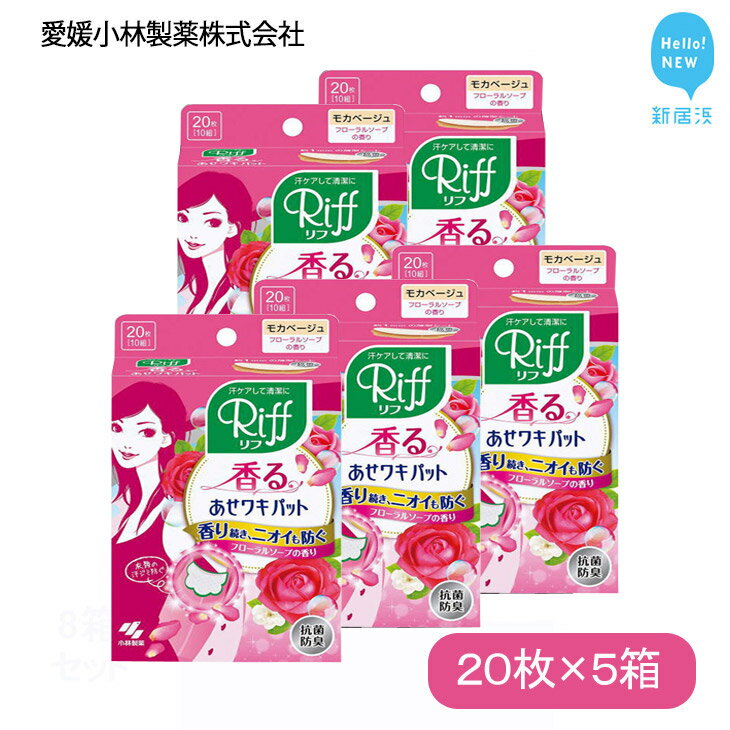 汗脇パッド 汗取り Riff リフ 香るあせワキパット フローラルソープ モカベージュ 20枚 (10組) ×5箱 合計100枚 セット 汗対策 夏対策 [愛媛小林製薬]
