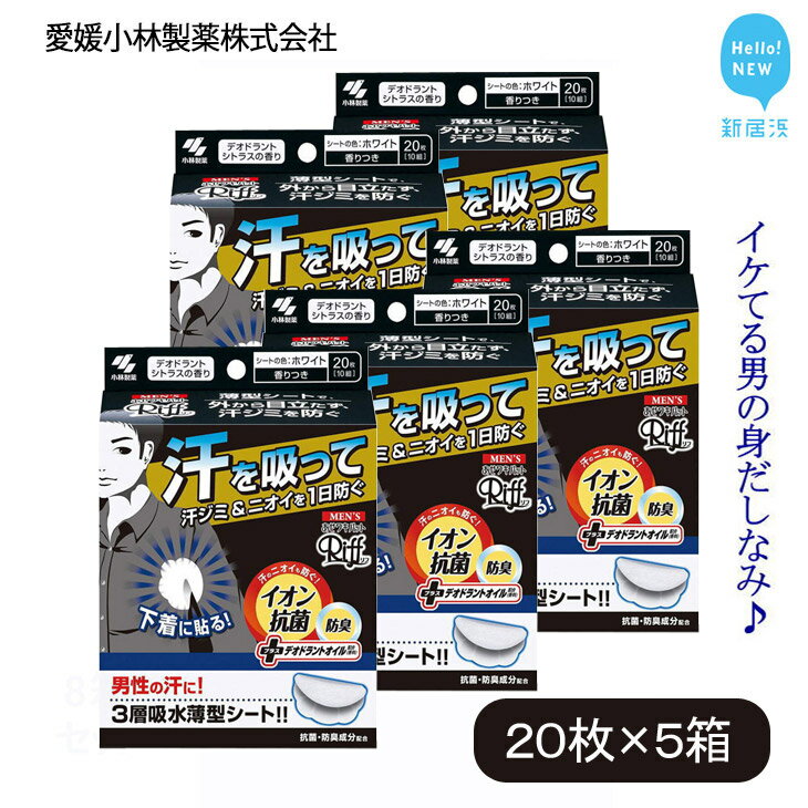 ボディケア(デオドラント・制汗剤)人気ランク8位　口コミ数「0件」評価「0」「【ふるさと納税】 汗脇パッド 汗取り 男性用 メンズ Riff リフ あせワキパット デオドラントシトラス ホワイト 20枚 （10組） ×5箱 合計100枚 セット 【愛媛小林製薬】」