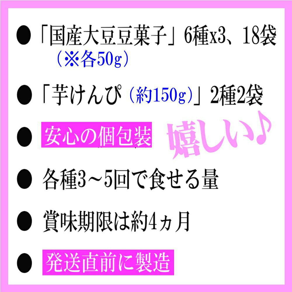 【ふるさと納税】国産大豆の豆菓子と芋けんぴ　8種20袋　食べ比べセット！