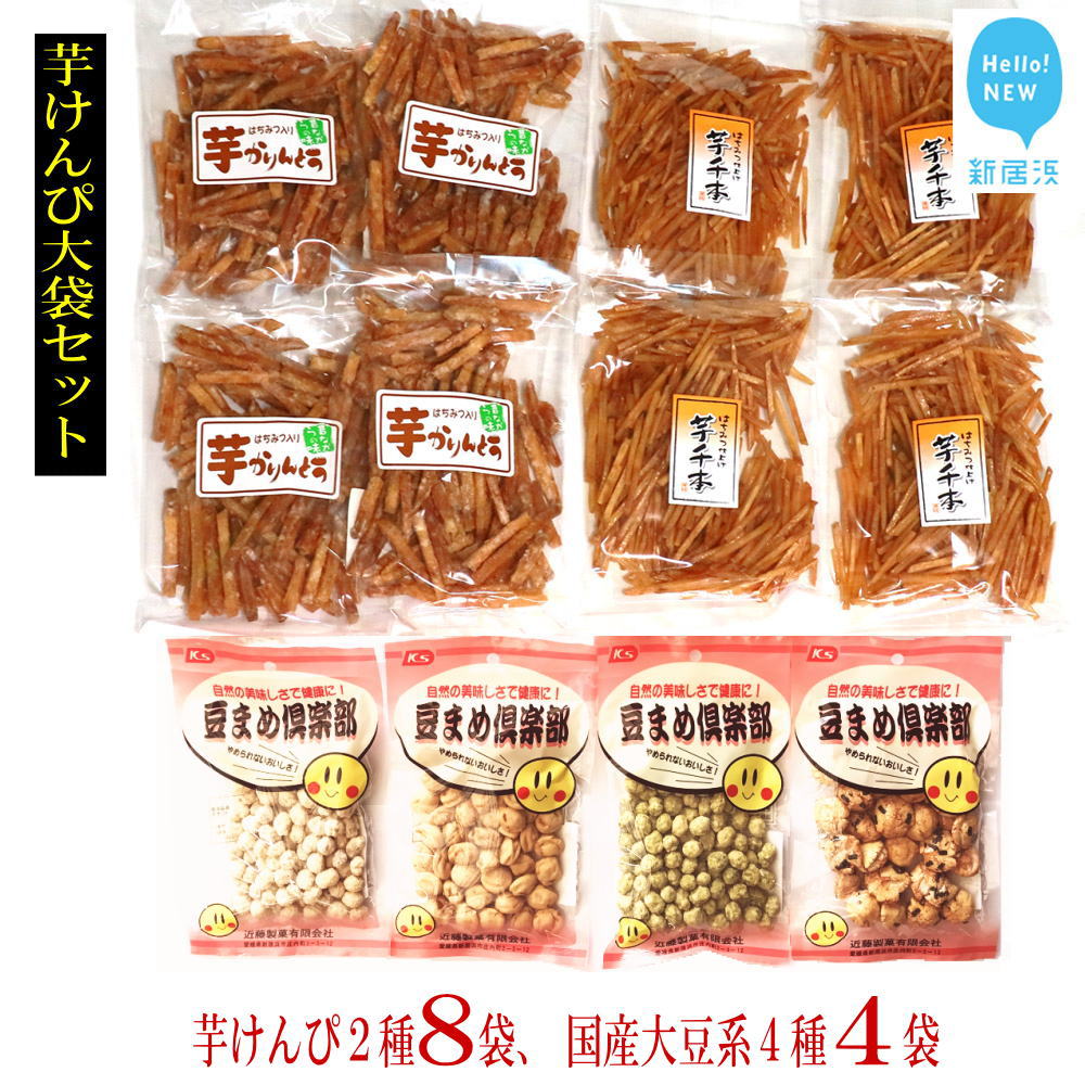 10位! 口コミ数「0件」評価「0」芋けんぴ2種8袋と国産大豆の豆菓子4種　食べ比べセット！