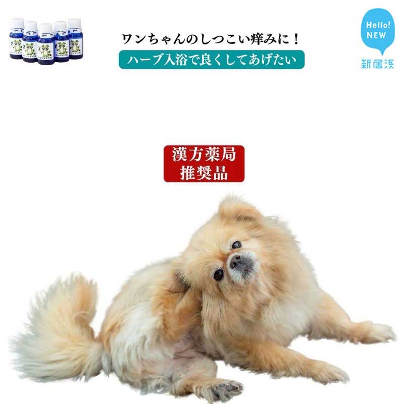 7位! 口コミ数「0件」評価「0」ペット 犬用 マラセチア真菌を週1回のハーブ温浴で枯らす 入浴剤 【あらいはま犬用】 漢方薬局推奨品