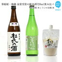 【ふるさと納税】2蔵(華姫桜・梅錦)飲み比べ「金賞受賞の純米酒720ml×2本」と「米こうじの甘酒1本」【近藤酒造(新居浜市)・梅錦山川(四国中央市)】
