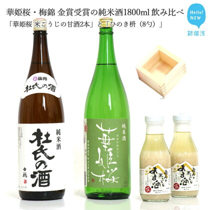 2蔵（華姫桜・梅錦）飲み比べ「金賞受賞の純米酒1.8L×2本」と「米こうじの甘酒×2本」、「ひのき枡（8勺）」【近藤酒造(新居浜市）・梅錦山川(四国中央市）】