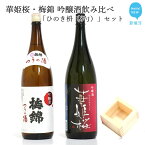 【ふるさと納税】2蔵（華姫桜・梅錦）飲み比べ「吟醸酒1.8L×2本」と「ひのき枡（8勺）」【近藤酒造(新居浜市）・梅錦山川(四国中央市）】