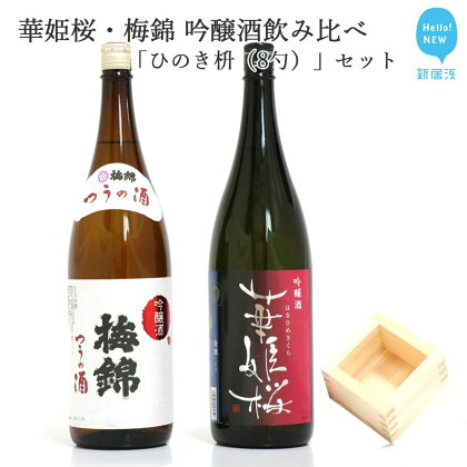 2蔵（華姫桜・梅錦）飲み比べ「吟醸酒1.8L×2本」と「ひのき枡（8勺）」【近藤酒造(新居浜市）・梅錦山川(四国中央市）】