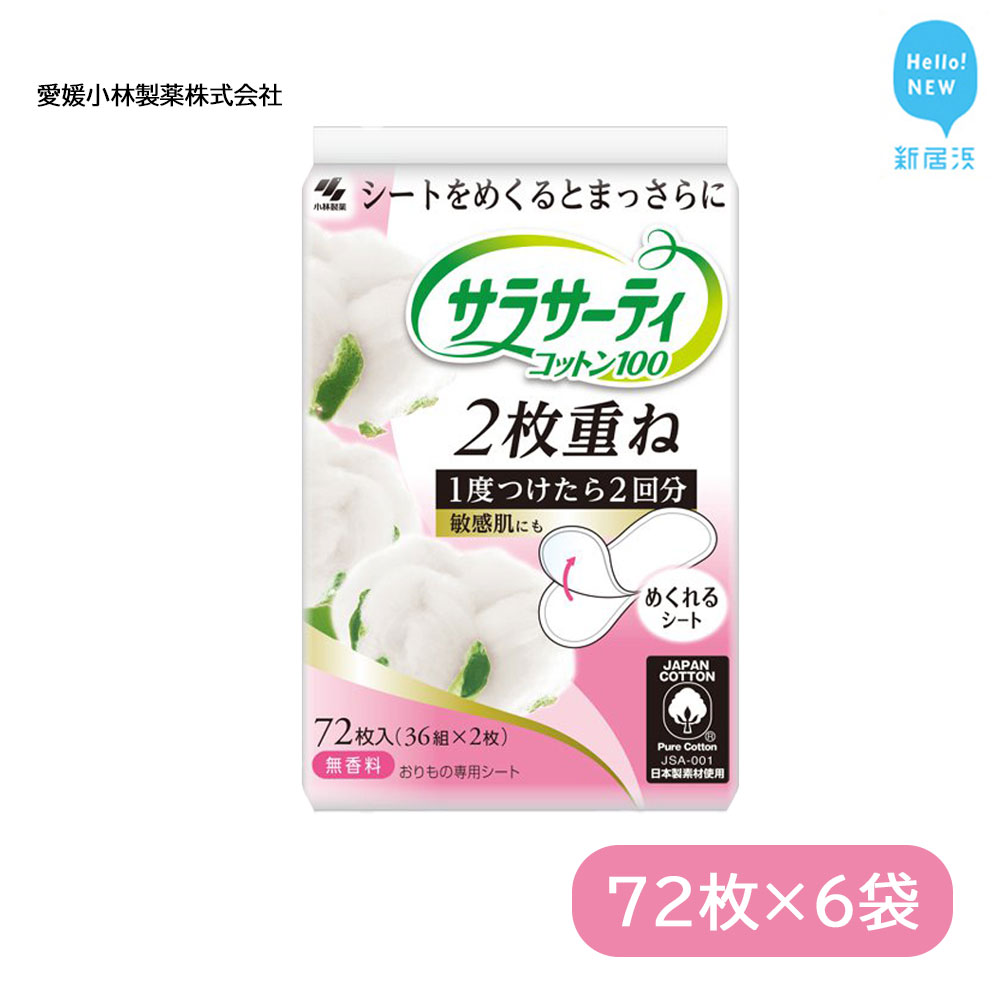 【ふるさと納税】 サラサーティコットン100 2枚重ねのめくれるシート 72枚(36組×2枚)×6袋セット （無香料）【愛媛小林製薬】