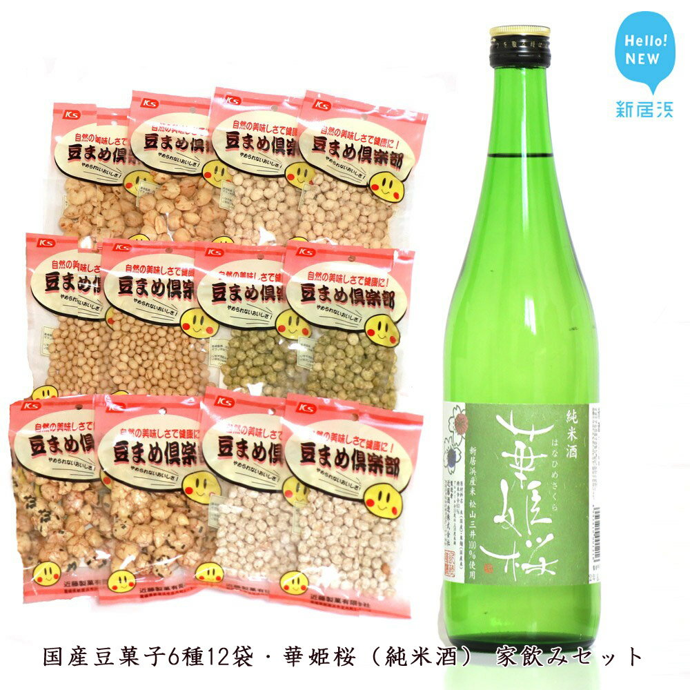 楽天愛媛県新居浜市【ふるさと納税】国産豆菓子6種12袋・華姫桜（純米酒） 家飲みセット