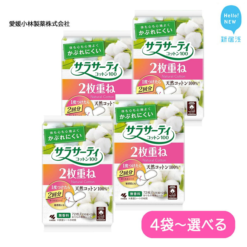 衛生日用品・衛生医療品人気ランク17位　口コミ数「3件」評価「3.67」「【ふるさと納税】 サラサーティコットン100 2枚重ねのめくれるシート 72枚(36組×2枚) （無香料）【愛媛小林製薬】」