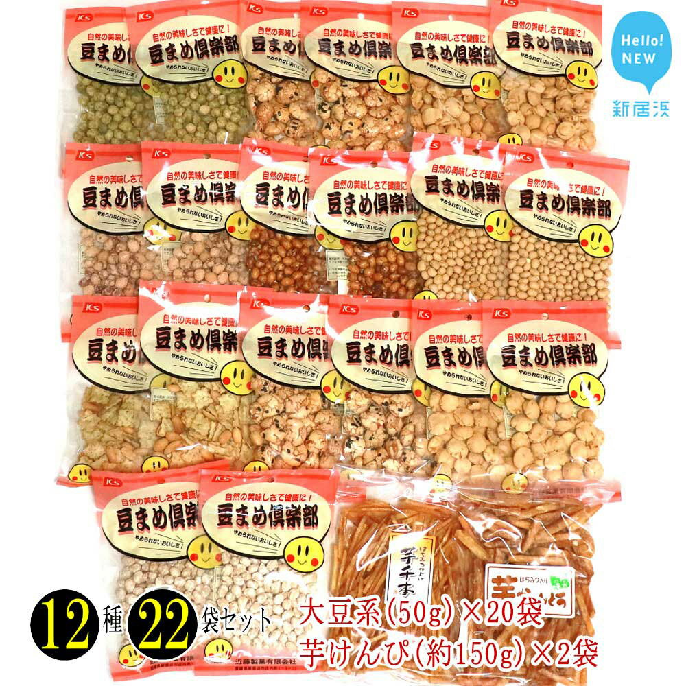 【ふるさと納税】豆菓子と芋けんぴ　12種22袋　食べ比べセット！