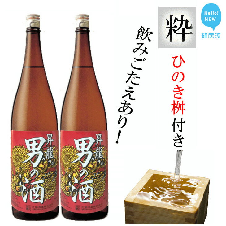 日本酒(普通酒)人気ランク6位　口コミ数「3件」評価「5」「【ふるさと納税】新居浜の地酒「男の酒1.8Lx2本」と「ひのき桝八勺」セット」