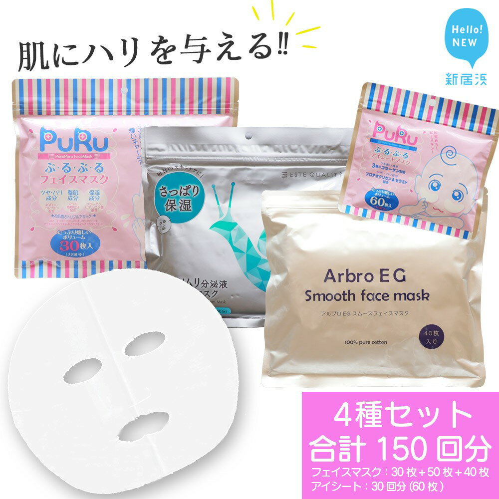 【ふるさと納税】 肌にハリを与える 【4種セット 合計150回分】 フェイスマスク3種+アイマスク1種 美容 スキンケア フェイスパック シートマスク コスメ ...