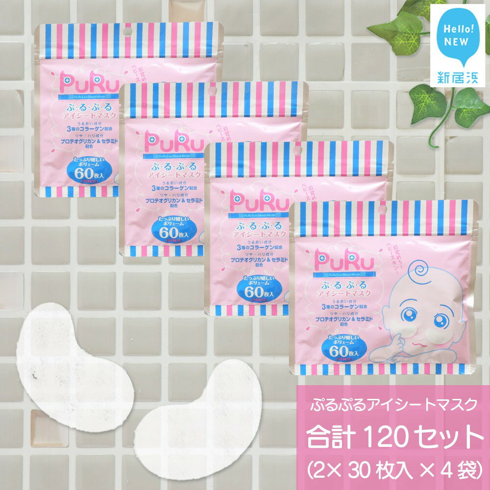 【ふるさと納税】 目元に潤いを 【合計120セット】 ぷ・る・ぷ・る アイシートマスク 2×30枚入り×4袋 美容 スキンケア フェイスパック シートマスク コ...