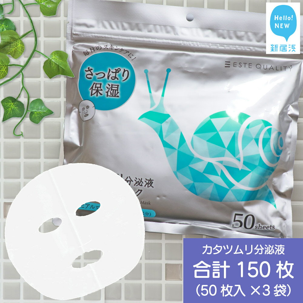 【ふるさと納税】 肌荒れを防ぐ 【合計150枚】 カタツムリ分泌液 フェイスマスク 50枚入×3袋 美容 スキンケア フェイスパック シートマスク 日用品 国産 無香料 無着色 無鉱物油 【SPC】