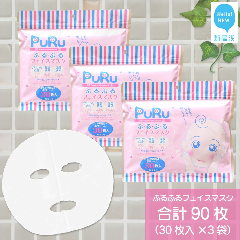 【ふるさと納税】 肌の水分を保つ 【合計90枚】 ぷ・る・ぷ・る フェイスマスク 30枚入×3袋 美容 スキンケア フェイスパック シートマスク コスメ 日用品...