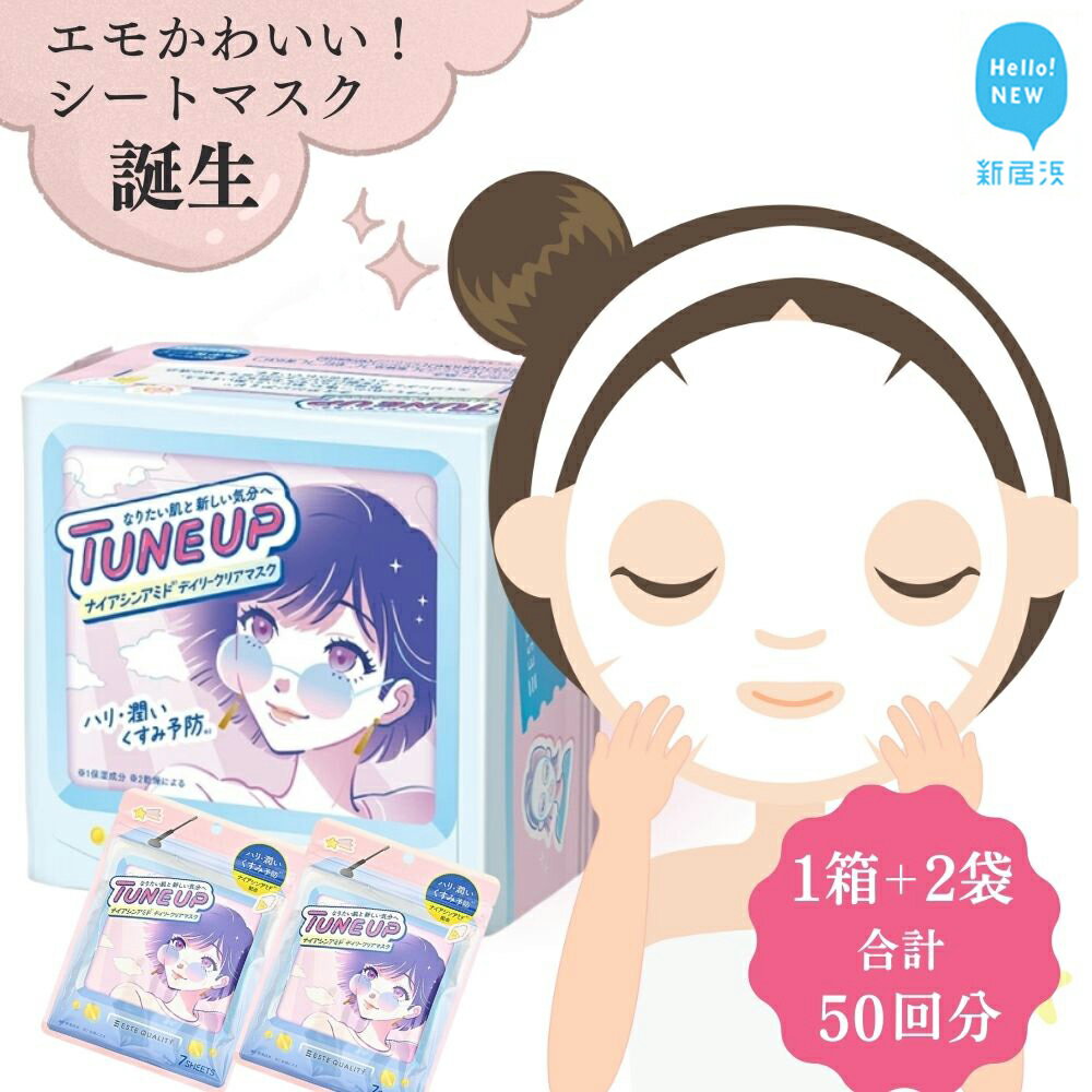 【ふるさと納税】ハリと潤いを与える!エモかわいい エステサロン クオリティー【36枚入り1箱+7枚入り2袋 合計50回分】TUNE UP「ナイアシンアミド デイ...