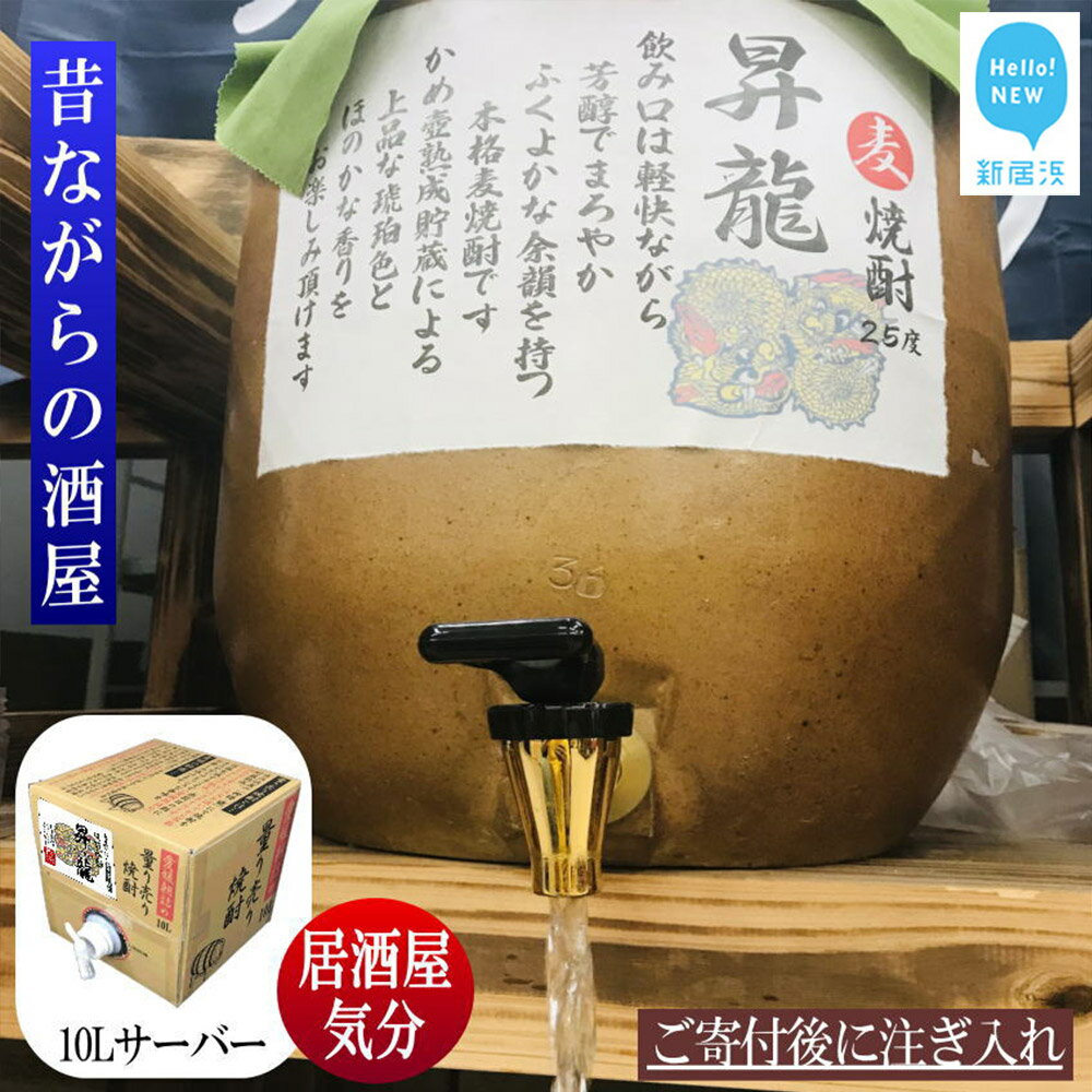 【ふるさと納税】 麦焼酎 家飲み 昇龍 10L 【愛媛朝詰め】 量り売り 焼酎 樽貯蔵 居酒屋風 マイサーバー