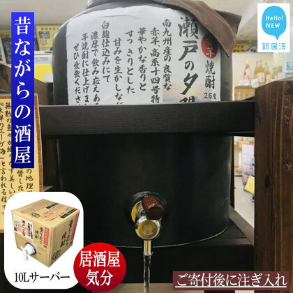 芋焼酎 家飲み 「赤芋・瀬戸の夕陽」10L 【愛媛朝詰め】 量り売り 焼酎 かめ貯蔵 居酒屋風 マイサーバー